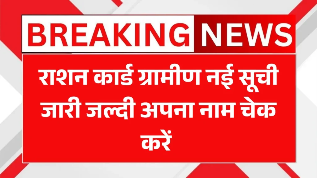 Ration Card Gramin New List