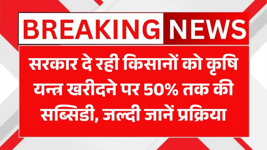 Krishi Yantra Subsidy Yojana