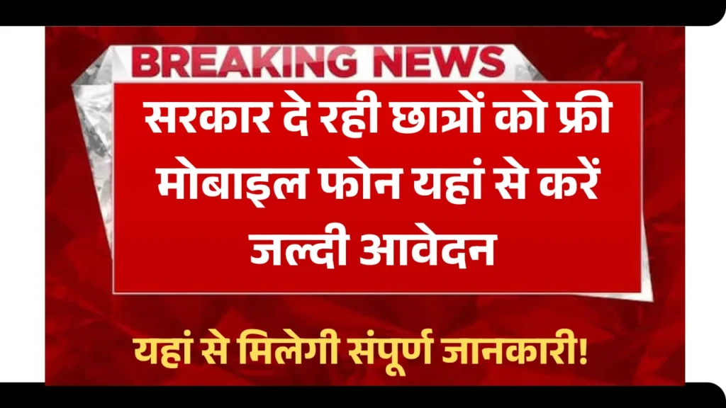 Free Mobile Yojana 2025