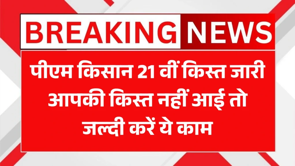 PM Kisan 21st Installment