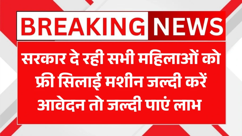 Free Silai Machine Yojana
