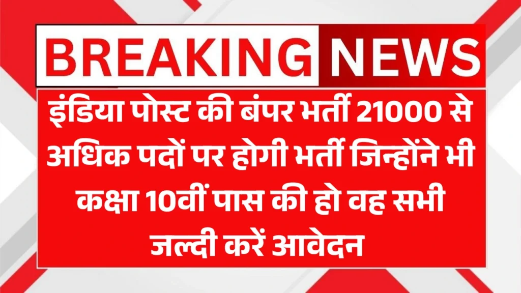 India Post Vacancy 2025