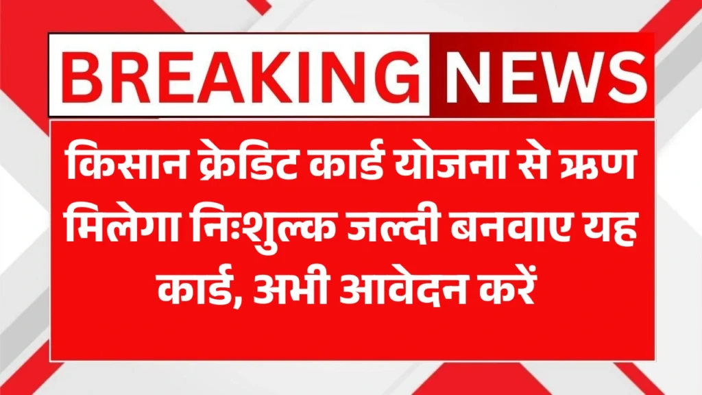 Kisan Credit Card Yojana