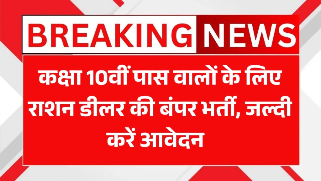 Ration Dealer Bharti 2025