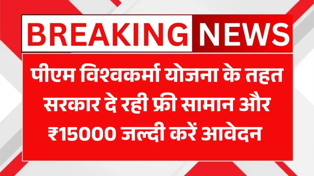 PM Vishwakarma Yojana