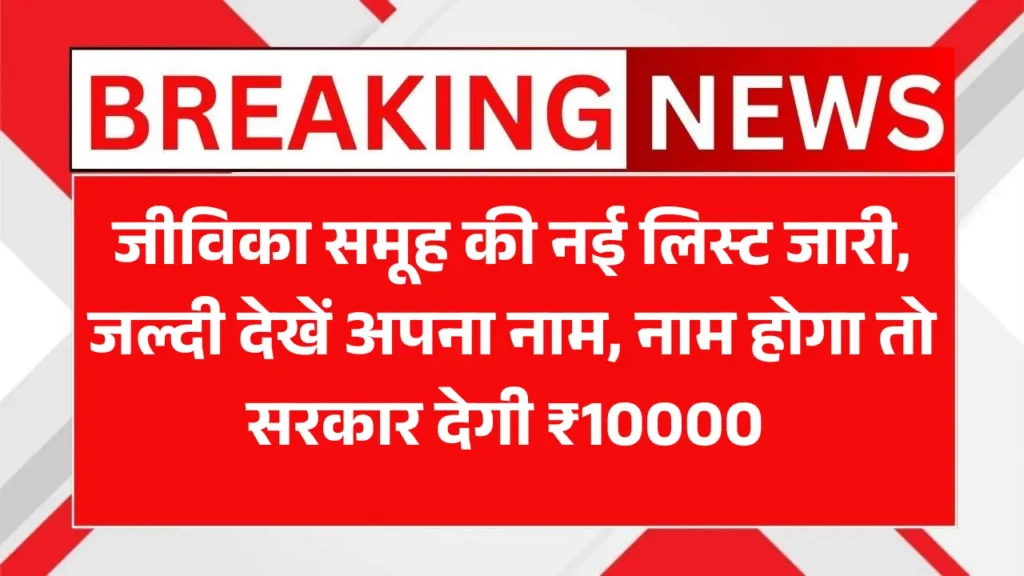 Jeevika Samuh Yojana New List 2025